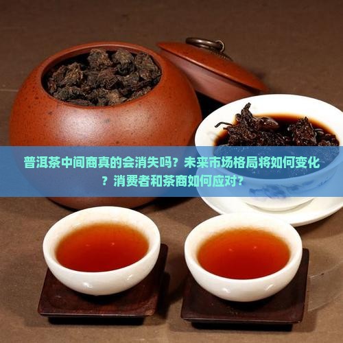 普洱茶中间商将消失