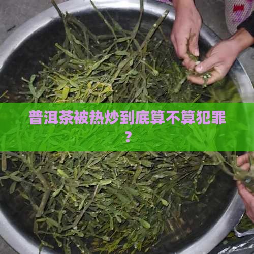 普洱茶炒作犯罪吗