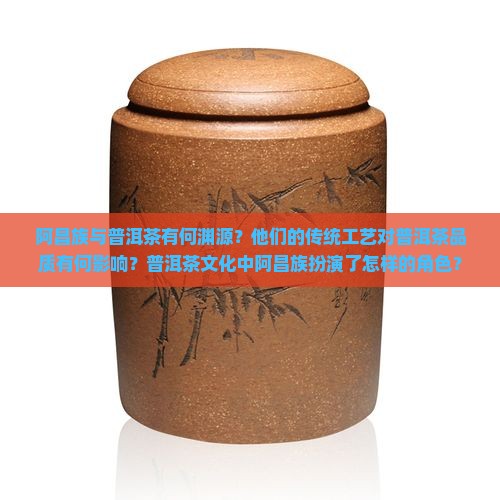 阿昌族与普洱茶
