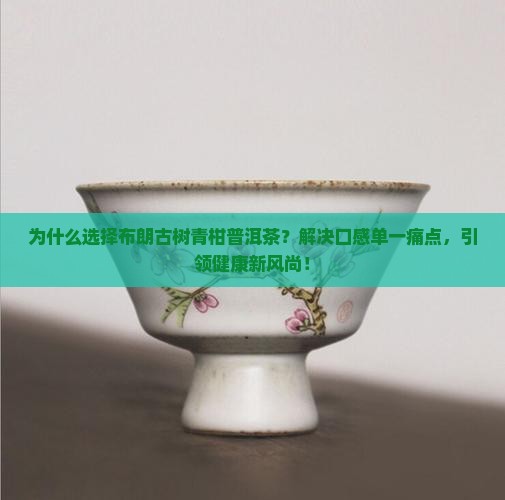 布朗古树青柑普洱茶推荐