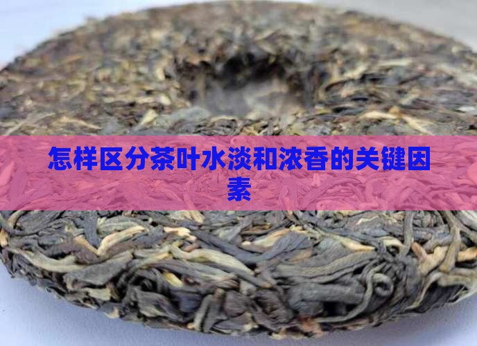 怎样区分茶叶水淡和浓