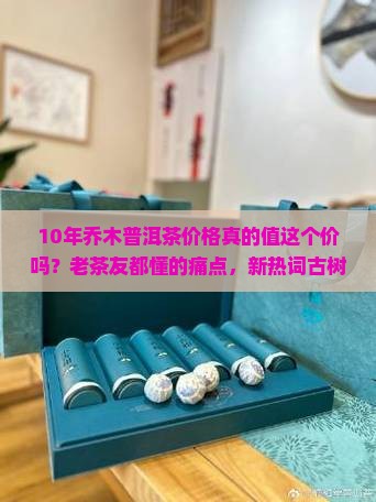 10年乔木普洱茶价格