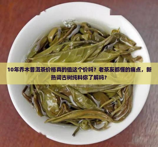 10年乔木普洱茶价格