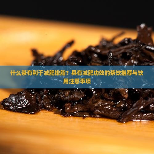 喝什么茶有利于减肥排脂