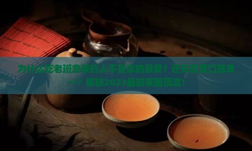 吃老班章茶的人是你的最爱