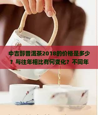 中吉醇普洱茶2018价格