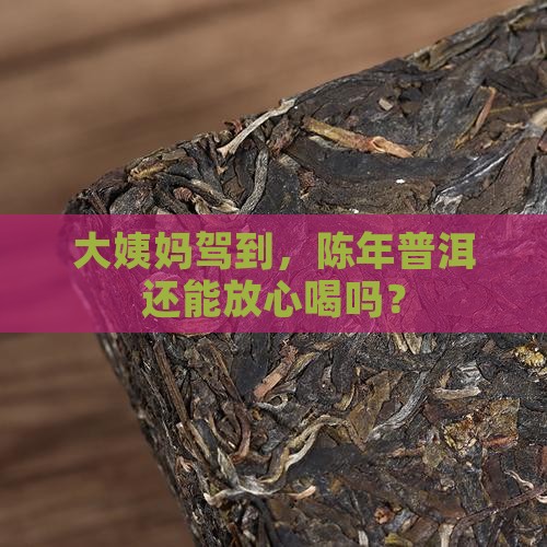 经期陈年普洱茶能喝吗女生