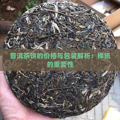 普洱茶饼白棉纸