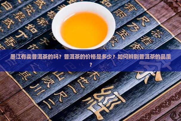 墨江有卖普洱茶的吗多少钱 墨江有卖普洱茶的吗多少钱