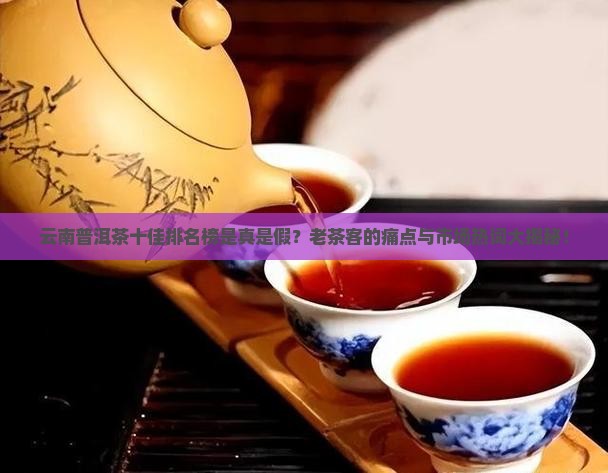 云南普洱茶十佳排名榜