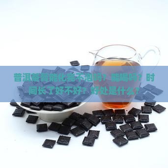 普洱茶膏能化完不