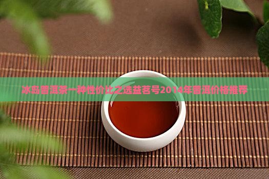 益茗号2014冰岛茶