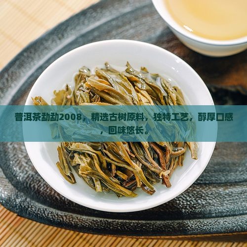 普洱茶勐勐2008