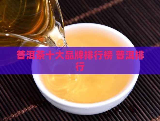 普洱茶十大电商排名榜单