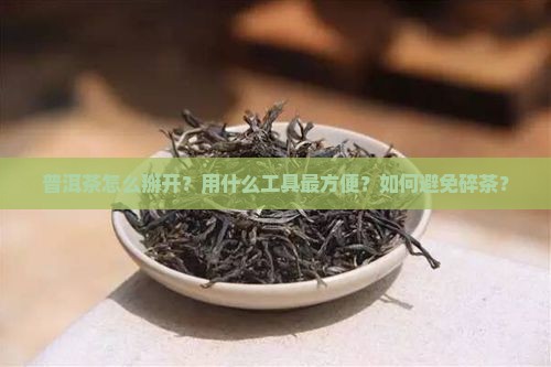 普洱茶用什么掰开