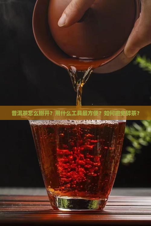 普洱茶用什么掰开