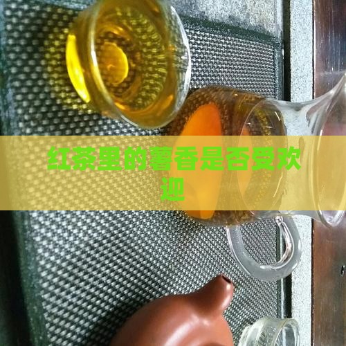 红茶里的薯香好不好