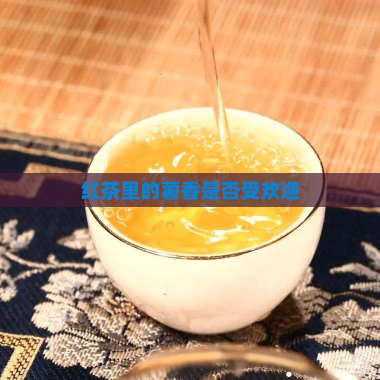 红茶里的薯香好不好