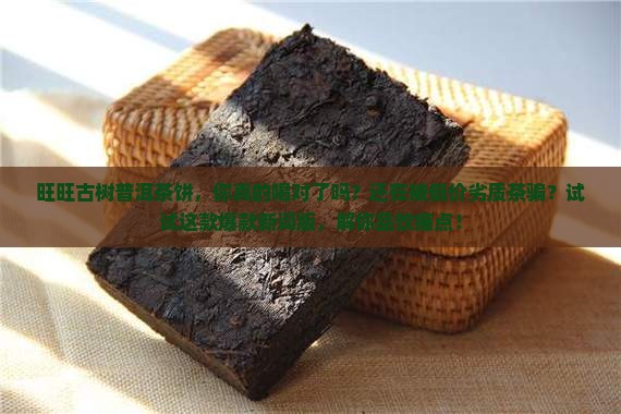 旺旺古树普洱茶饼