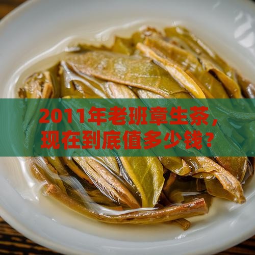 2011年老班章生茶价格
