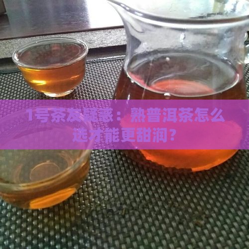 熟普洱茶什么味道甜一点