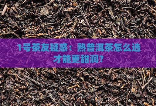 熟普洱茶什么味道甜一点