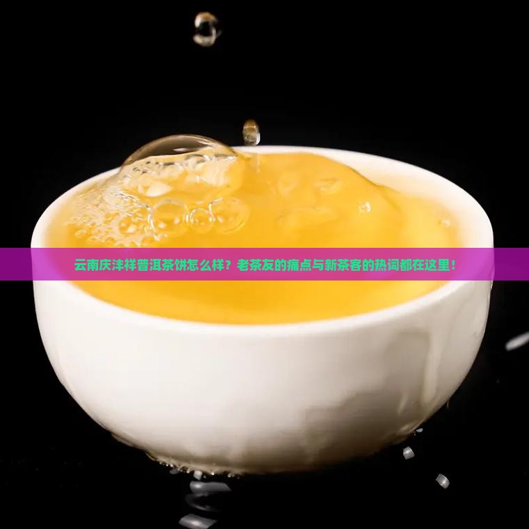 云南庆沣祥普洱茶饼