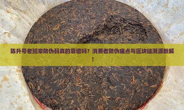 陈升号老班章防伪码