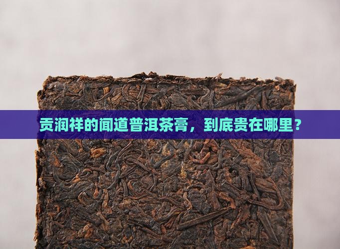 贡润祥闻道普洱茶膏价格