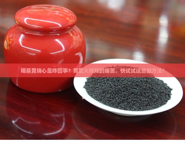 喝茶胃烧心是咋回事