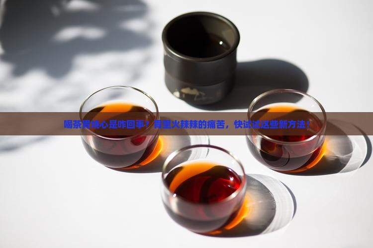 喝茶胃烧心是咋回事