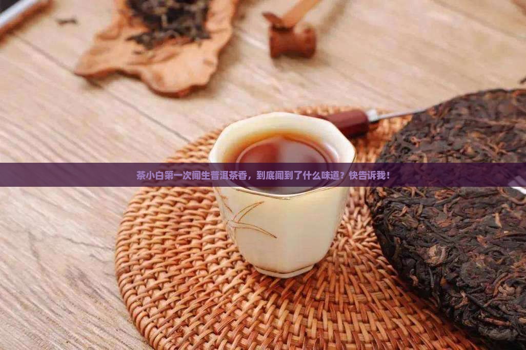 生普洱茶香是什么香