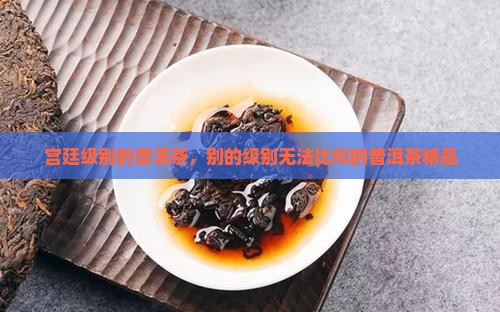 宫廷级别的普洱茶