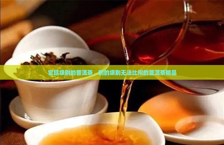 宫廷级别的普洱茶
