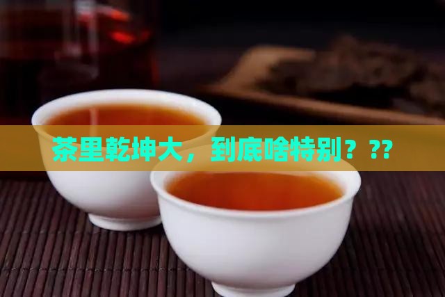 茶的主要特征是什么