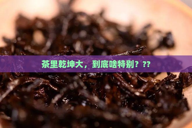 茶的主要特征是什么