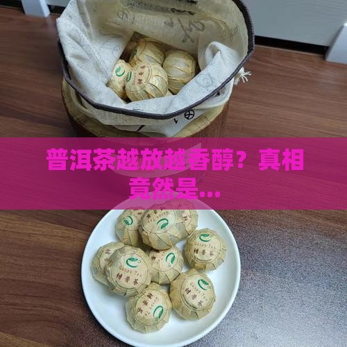 普洱茶放越久越合适吗吗