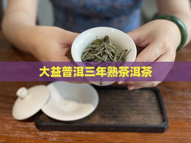 1501大益普知味三年熟茶