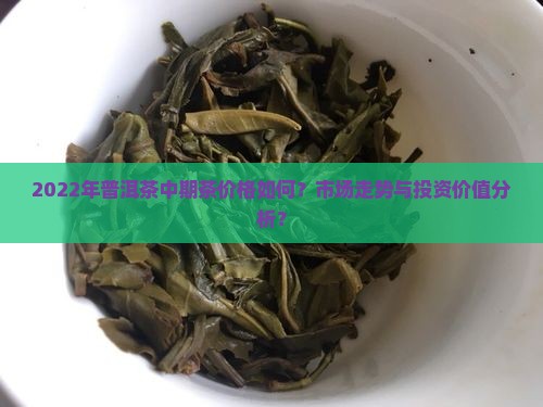 2022年普洱茶中期茶价格