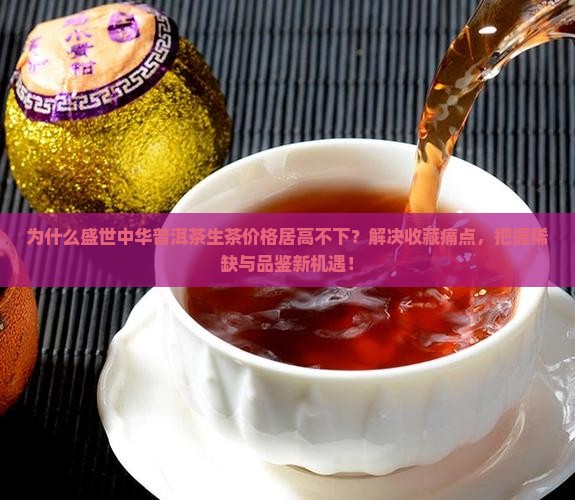 盛世中华普洱茶生茶价钱