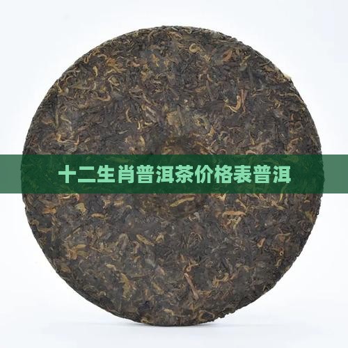 生肖普洱茶价格表
