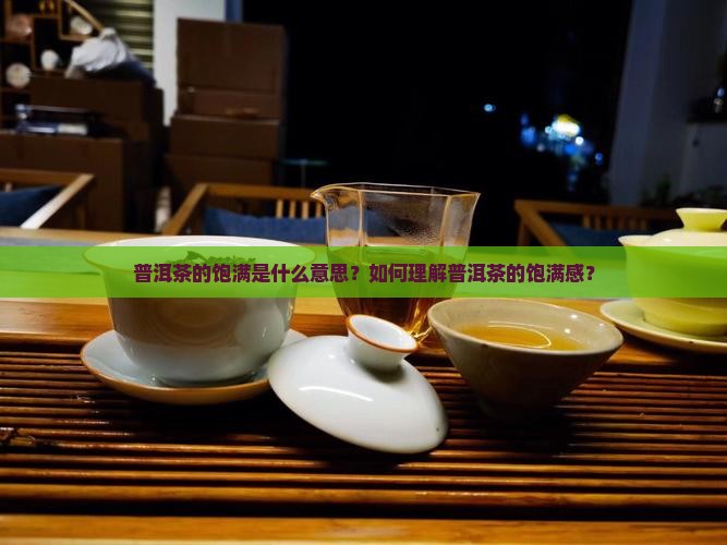 普洱茶的饱满是什么意思
