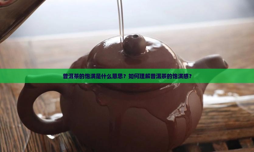 普洱茶的饱满是什么意思
