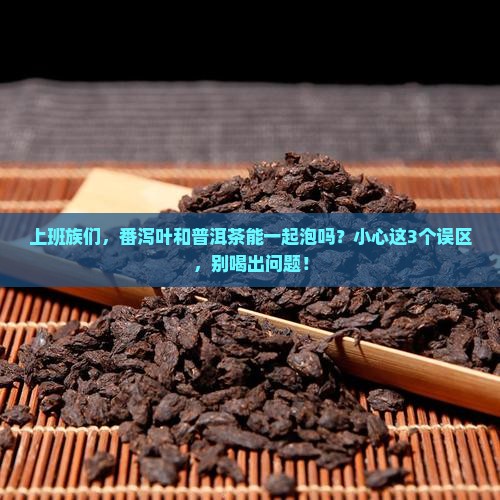 番泻叶和普洱茶能一起泡吗