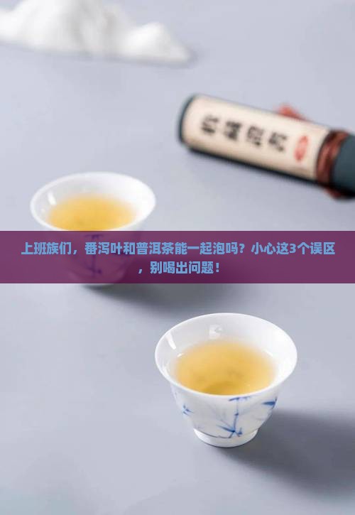 番泻叶和普洱茶能一起泡吗