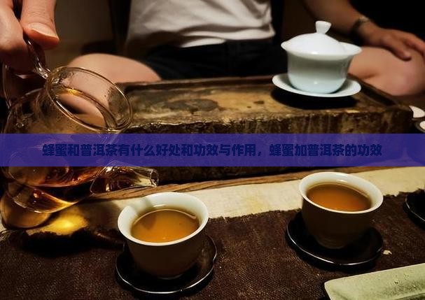蜂蜜和普洱茶有什么好处和功效