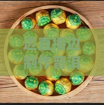 边直播边做普洱茶