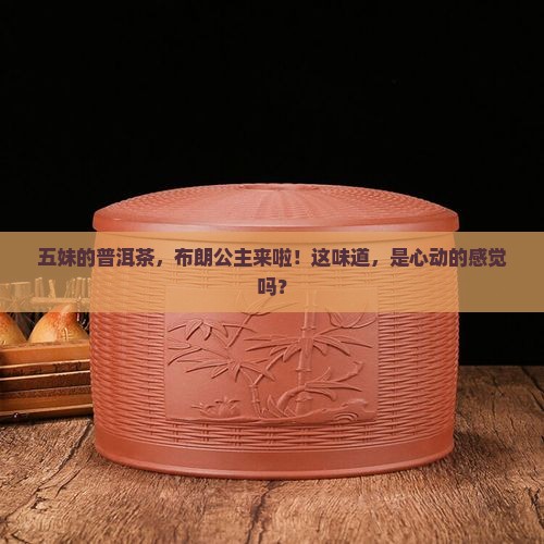 五妹普洱茶布朗公主