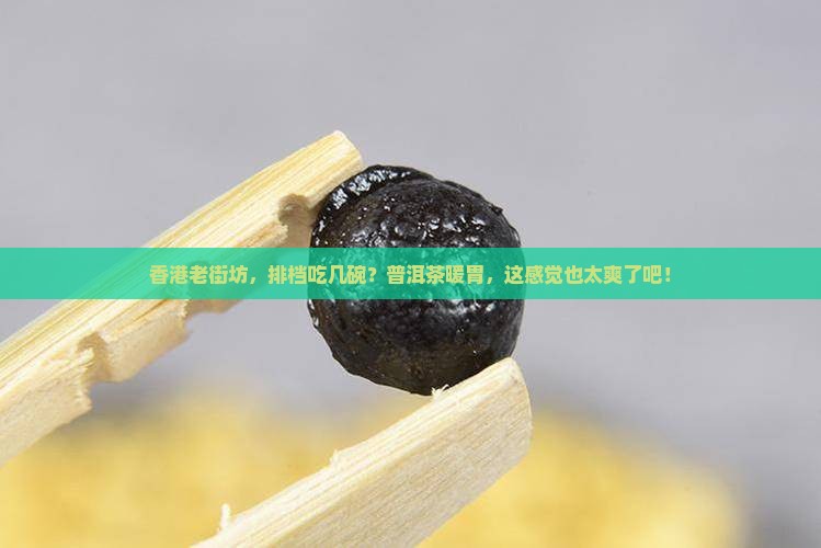 香港人吃排档喝普洱茶