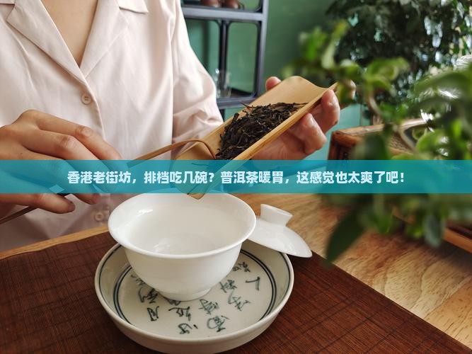 香港人吃排档喝普洱茶